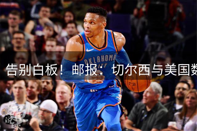 告别白板！邮报：切尔西与美国数字货币公司达成球衣赞助协议
