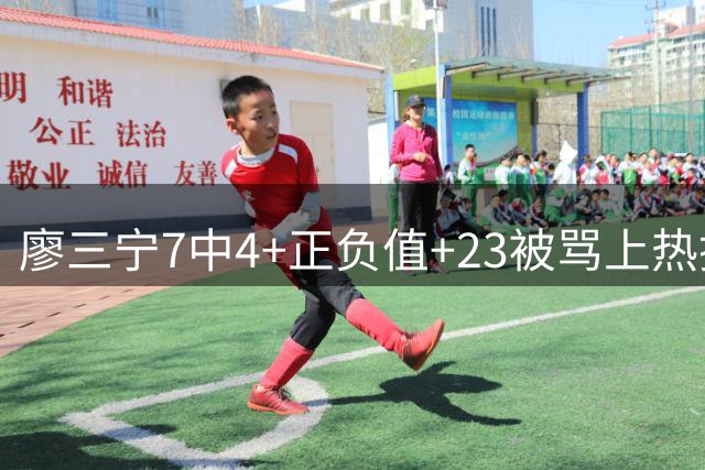 廖三宁7中4+正负值+23被骂上热搜，中国男篮赢26分也救不了键盘侠