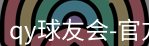 qy球友会